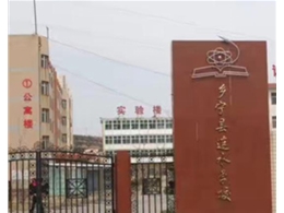 鄉(xiāng)寧縣連水學校采暖項目
