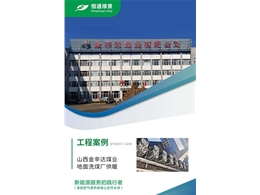山西金辛達煤業(yè)地面洗煤廠供暖